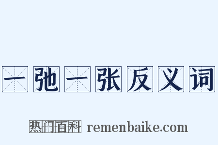 一弛一张反义词是什么意思的图片